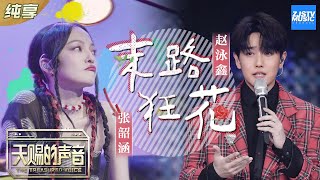 【纯享版】张韶涵/赵泳鑫《末路狂花》Angela变身猫女郎魅惑唱跳《天赐的声音》EP8 纯享版No Noice /浙江卫视官方HD/