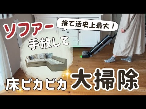 【3児ママの捨て活】ソファー手放して部屋スッキリ大作戦！
