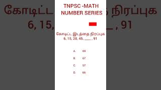 Number Series | Tnpsc Maths #tnpsc #tnpscupdates #tnpscexam #tnpscgroup2 #tnpscgroup4 #tnpscmaths