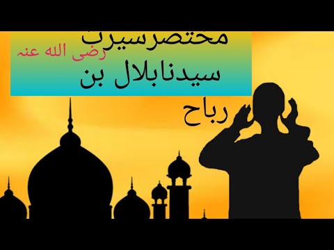 Syedina Bilal Bin Rabah RA. mukhtasar seerat e sahaba in pashto @shafiqahmadjan