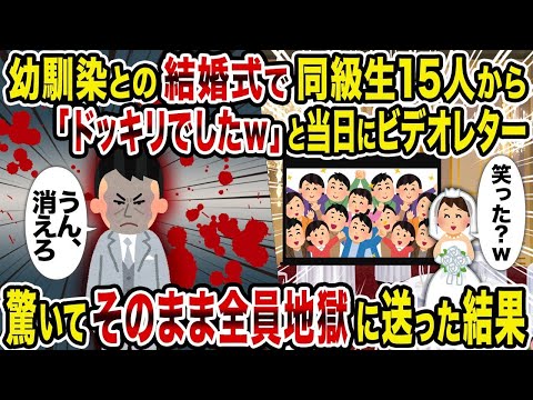 【2ch修羅場スレ】 幼馴染との結婚式で同級生15人から「ドッキリでしたｗ」と当日にビデオレター→驚いてそのまま全員地獄に送った結果  【ゆっくり解説】【2ちゃんねる】【2ch】