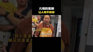 儿媳的套路 #名场面 #离谱操作 #杂谈