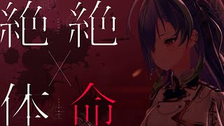 絶体絶命 - EGOIST / covered by 涼海ネモ【 2nd One-man Live 「ONESELF」 2025/2/1 】