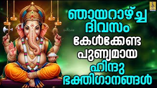 🔴 (LIVE) ഞായറാഴ്ച്ച ദിവസം കേൾക്കേണ്ട പുണ്യമായ ഹിന്ദു ഭക്തിഗാനങ്ങൾ | Hindu Devotional Songs #live