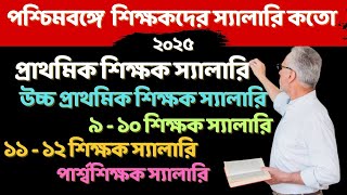west bengal teacher salary 2025 | high school teacher salary in wb | primary teacher salary in wb