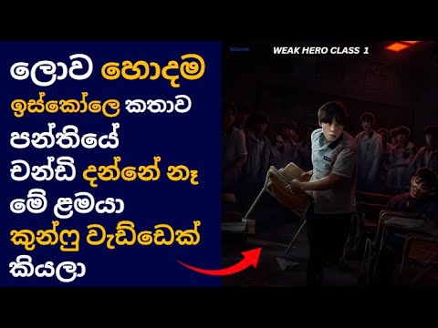🎬 ගණිතය පාවිචි කරලා සටන් කරන වැඩ්ඩෙක් 😱 Weak ක්ලාස් Hero episode1: Movie Review Sinhala
