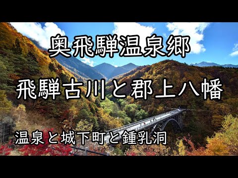 【新穂高温泉・飛騨古川・郡上八幡】 温泉と城下町そして鍾乳洞を巡る旅 ～北アルプス大橋、野の花山荘、飛騨古川、郡上八幡、大滝鍾乳洞～