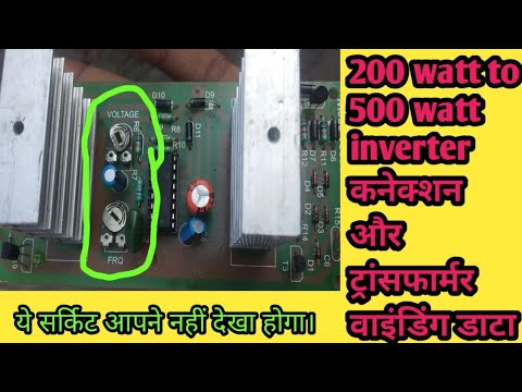 200watt to 500watt  इन्वर्टर कनेक्शन और ट्रांसफार्मर डाटा।