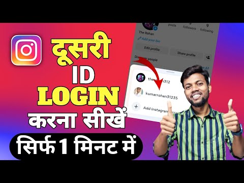 instagram ki dusri id ko login kaise kare || instagram par dusra account kaise login karen ||