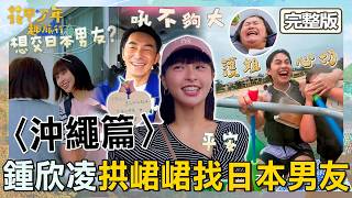 沖繩旅遊攻略！鍾欣凌拱峮峮找日本男友？李李仁自爆拍床戲「那邊太大」遮不住！【#花甲少年趣旅行】20260620 EP197 完整版｜2026沖繩景點🚐｜李李仁 鍾欣凌 范少勳 峮峮【ENG/中文字幕】