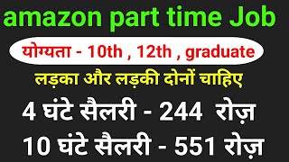 amazon part time job 2021 l part time jobs in gurgaon l job vacancy 2021 in gurgaon