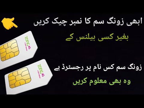 Zong Sim ka Number Check Karne ka code | How to check Zong Sim Number without Balance