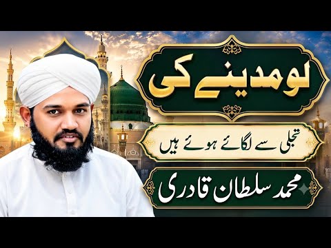 Lo Madine Ki Tajalli Se Lagaye Huye Hain | New Naat 2020 | Qari Sultan Qadri | LFC NAAT