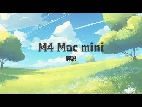 M4チップのMac mini (2024) をM2チップのMac mini (2023)と比較しながら解説
