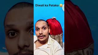 Diwali pataka😂 comments box me jrur btaye kesa lga 👍🏻🤣 Follow my Youtube channel ❤️#comedy #diwali#