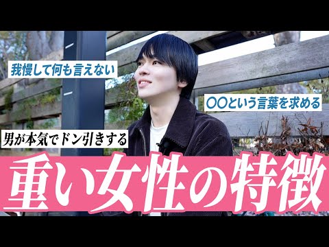 【男性心理】「重い」と言われる女性の特徴を全部教えます