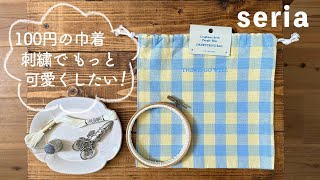 I want to make my 100 yen drawstring bag even cuter with embroidery!