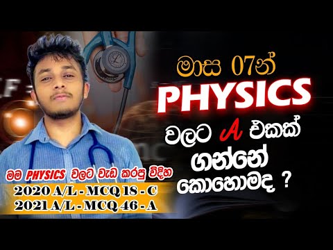 මාස 07 න් Physics වලට A එකක් ගන්න හරිම විදිය | How To get "A" for Physics 🤗❤️ |