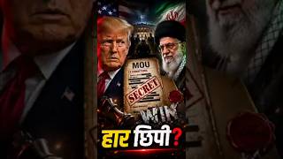 Trump is hiding his big defeat! #TrumpNews #Geopolitics #shorts