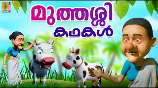 മുത്തശ്ശിക്കഥകൾ | Grandma Stories Malayalam | Muthashikathakal #cartoon #grandma_story #grandmother
