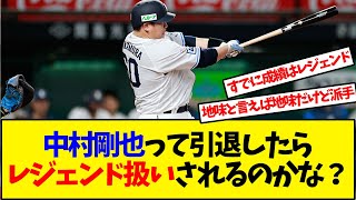 西武ライオンズ中村剛也は引退したらレジェンド扱いされるのか【反応集】