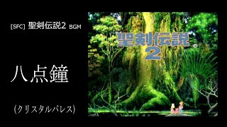 [SFC] 聖剣伝説2 - 八点鐘 (クリスタルパレス BGM)