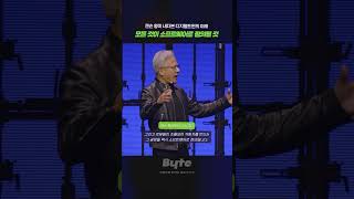 젠슨 황, "소프트웨어가 미래다”