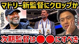 [Leoza] Will Klopp become Real Madrid's manager? / Who should be the next Real Madrid manager? [L...