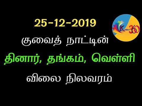 Kuwait Today dinar exchange rate & Gold & silver Rate / Tamil / Kuwait 360 /