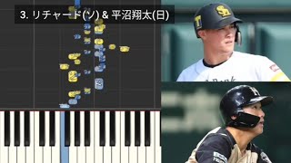 【プロ野球応援歌検証】 リチャード(ソフトバンク) & 平沼翔太(日本ハム) ハモリ合成 高濱祐仁(日本ハム)