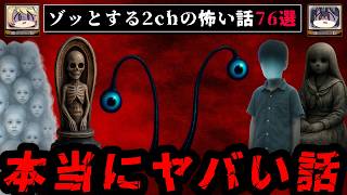 【3時間総集編】ゾッとする2chの怖い話76選【ゆっくり解説】作業用BGM 睡眠用
