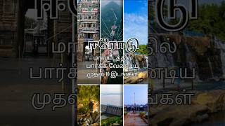 Top 10 Visit Places in Erode District|#shorts #facts #travel #erode #youtubeshorts #fyp #tamil #edit