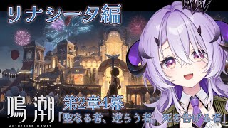 『鳴潮』ついにリナシータ.ᐟ.ᐟ『綺音れむ / Varium』