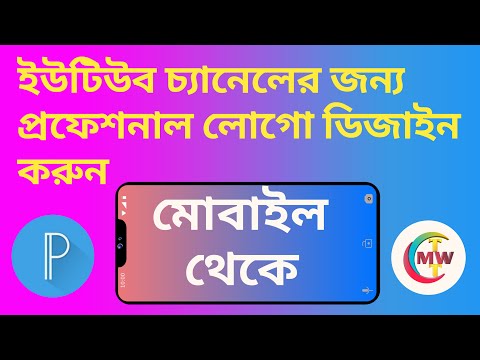 How to Make Professional logo for YouTube Channel in Bengali?|মোবাইলে কি করে লোগো ডিসাইন করা যায়?