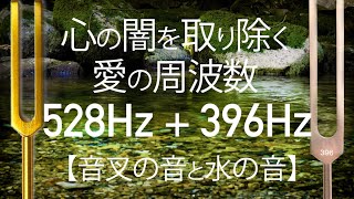 ソルフェジオ周波数 癒し 528Hz +396Hz　心の闇を取り除く 愛の周波数 ／ 睡眠用BGM・マインドフルネス・瞑想・自律神経を整える ／音叉ヒーリング