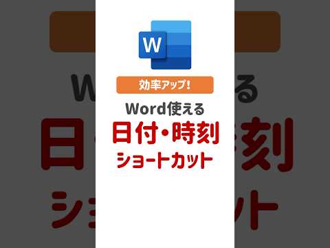 【Word時短技】Wordで日付や時刻をカンタン入力！　#Word初心者 #ワード初心者 #ビジネススキル