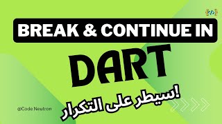 19. Mastering break & continue in Dart | تحكّم كامل بالتكرار!