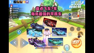 盘选飞车7年每年最强的平民A车，老零氪玩家必拥有的ZingSpeed Mobile/QQ飞车手游/極速領域