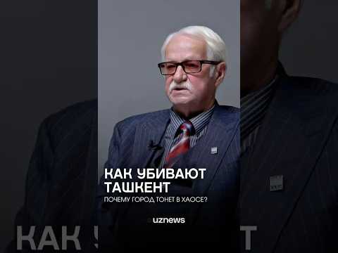Как убивают Ташкент и есть ли шанс его спасти