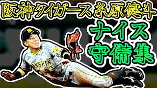 糸原健斗 ナイスプレー集!! 堅実で安定した守備!! (Kento Itohara)