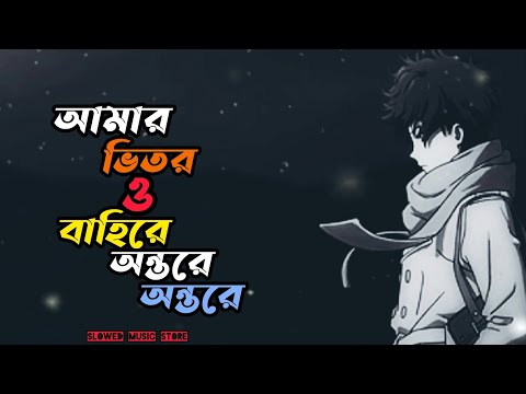 Amar Bhitoro Bahire (slowed&reverb) | আমার ভিতর ও বাহিরে | Bangla song