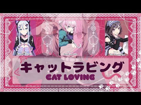 キャットラビング (Cat Loving) || Color-Coded Lyr. JP/ROM/ENG || N25 ft. 巡音ルカ (but its me singing)