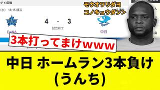 [Artistic Garbage] Chunichi Loses Despite 3 Home Runs (Garbage) [Pro Baseball Reaction Compilation]
