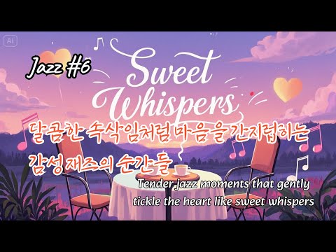 🎧 Sweet Whispers – A Romantic Jazz Journey 🎧| 달콤한 속삭임 - 로맨틱 재즈 여행