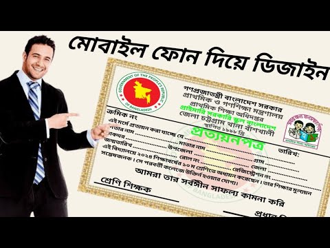 মোবাইল ফোন দিয়ে প্রত্যয়নপত্র ডিজাইন করা Graphic Design
