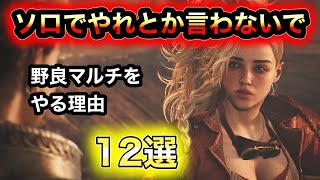 【モンハン】ソロでやれとか言わないで野良マルチをやる理由12選【ワイルズ】