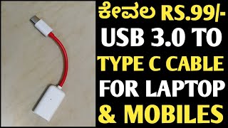 USB 3.0 type c cable for laptop and mobile in Kannada| ONLY 99 RUPEES| SAJJAN TECH