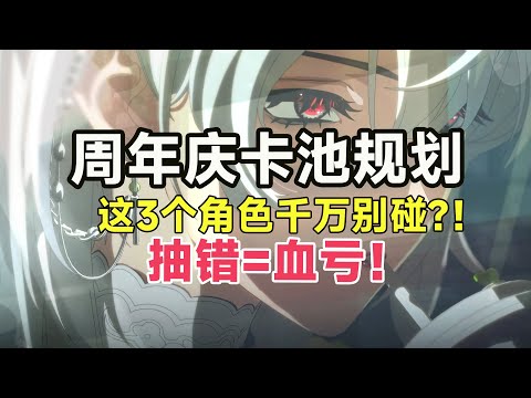 【鸣潮】周年庆12卡池全解析！这些角色现在抽=版本陷阱！萌新老登如何补强？优先抽谁？2.3版本最强抽卡指南！
