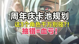 【鸣潮】周年庆12卡池全解析！这些角色现在抽=版本陷阱！萌新老登如何补强？优先抽谁？2.3版本最强抽卡指南！