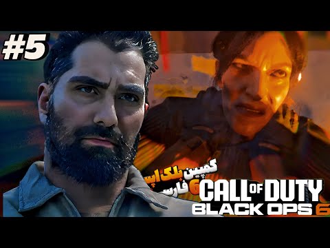 🔥پارت اخر بخش campaignبلک اپس 6 |Black Ops 6 campaign (final part)Part 5#campaign #bo6